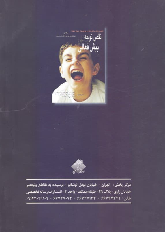 شیوه رفتار با کودکان و نوجوانان دچار اختلال نقص توجه بیش فعالی