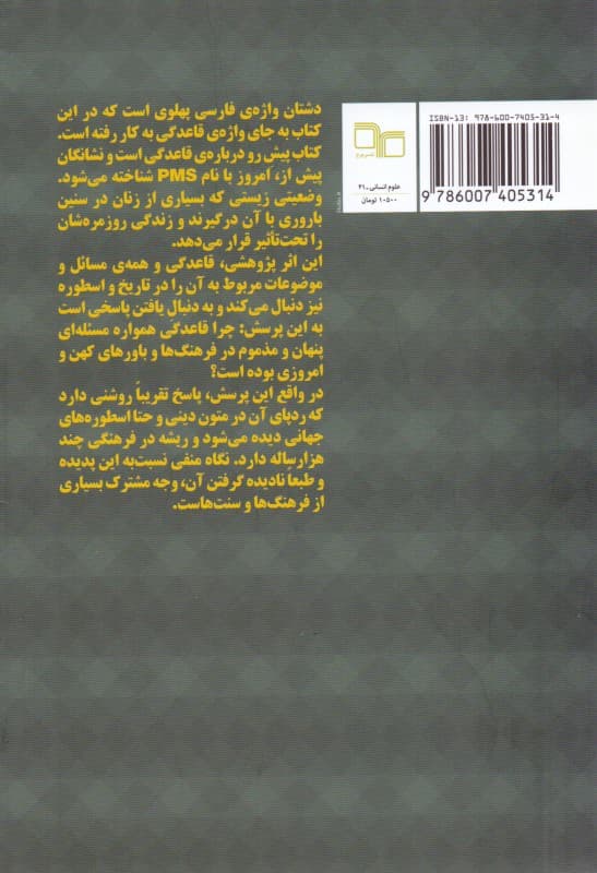 زنان دشتان و جنون ماهانه (پژوهشی اسطوره‌شناختی و تاریخی پیرامون قاعدگی و نشانگان پیش از آن)