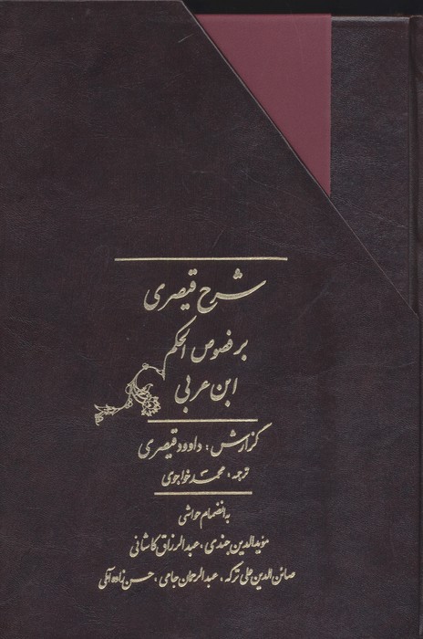 شرح قیصری بر فصوص الحکم ابن عربی (2جلدی،باقاب)