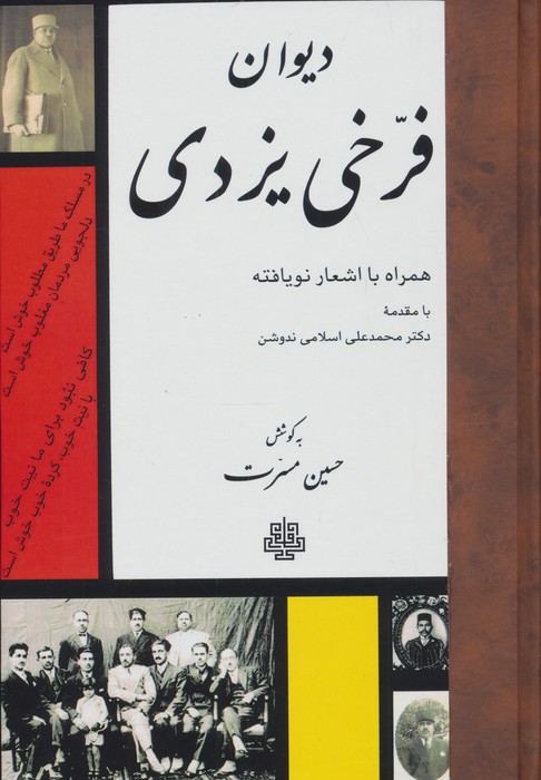 دیوان فرخی یزدی (همراه با اشعار نویافته)