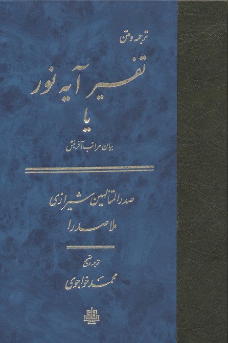 تفسیر آیه نور یا بیان مراتب آفرینش