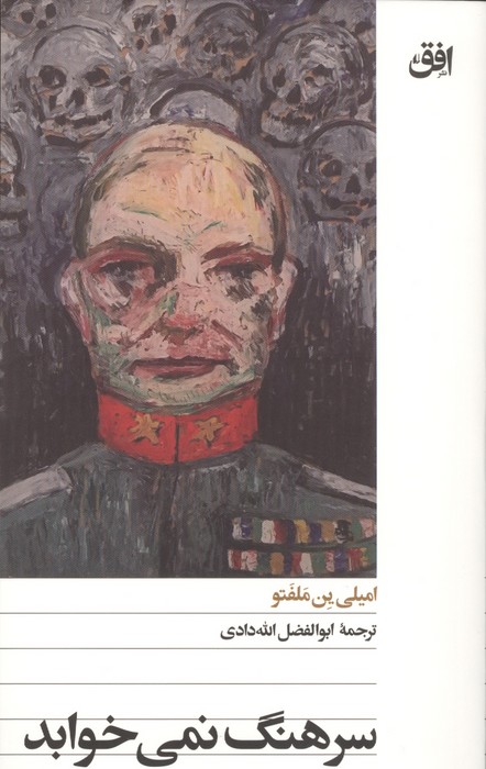 سرهنگ نمی خوابد
