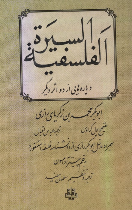 السیره الفلسفیه و پاره هایی از 2 اثر دیگر