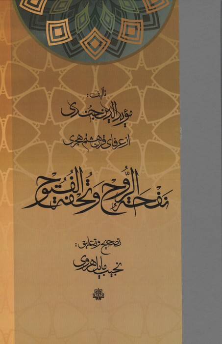نفحه الروح و تحفه الفتوح