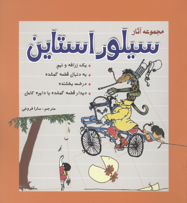 مجموعه آثار سیلور استاین