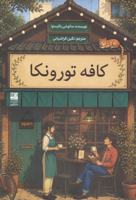 کافه تورونکا
