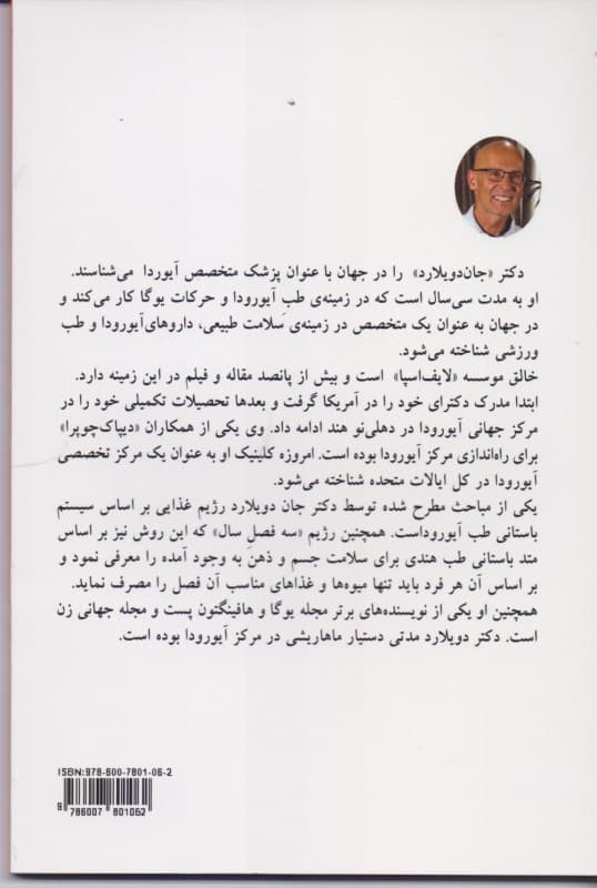 راهکارهای سلامتی دویلارد ( بر اساس طب سنتی آیورودا)