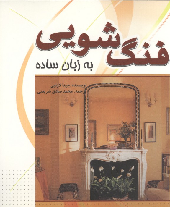 فنگ شویی به زبان ساده