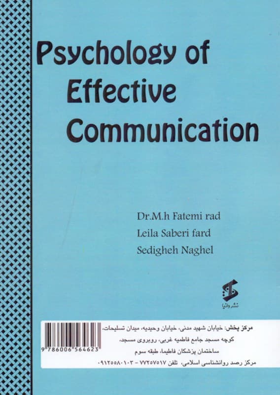 روانشناسی ارتباط موثر