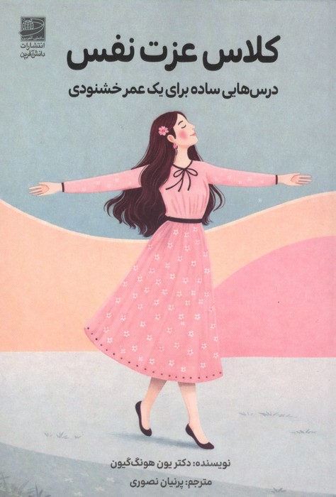 کلاس عزت نفس (درس هایی ساده برای 1 عمر خشنودی)