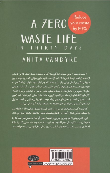 زندگی پسماند صفر در سی روز