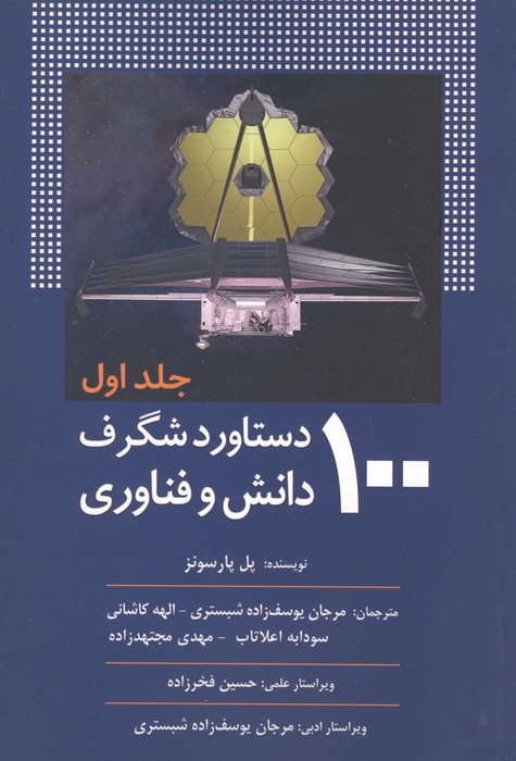 100 دستاورد شگرف دانش و فناوری (جلد اول)