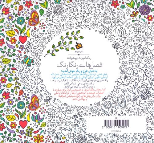 فصل‌های رنگارنگ (رنگ‌آمیزی بزرگسالان) خشتی