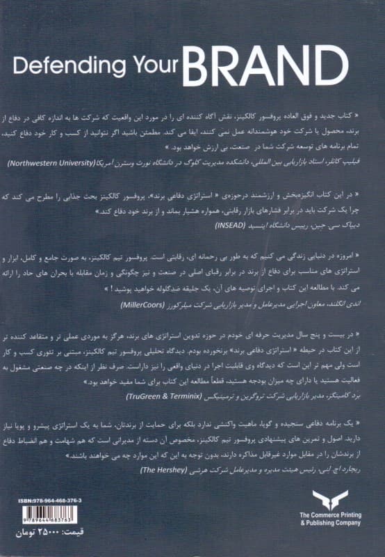 استراتژی دفاعی برند