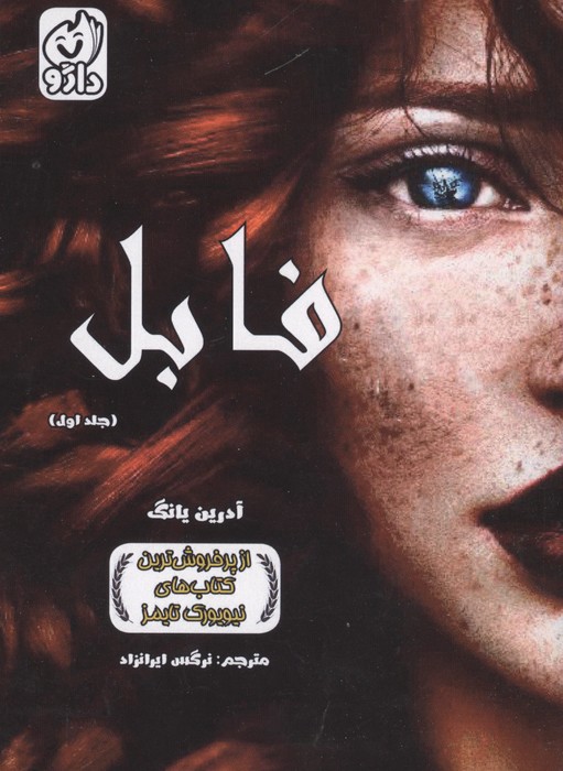 فابل 1