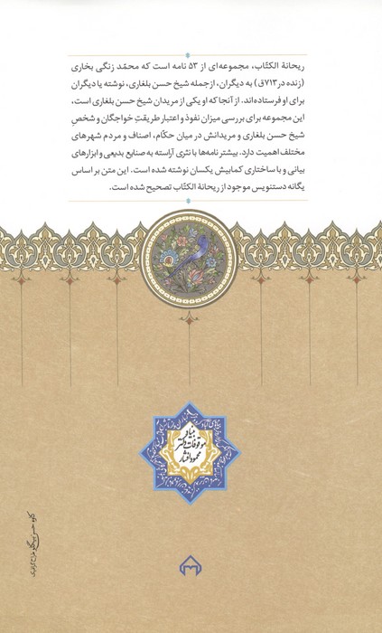 ریحانه الکتاب فی رسایل الاصحاب