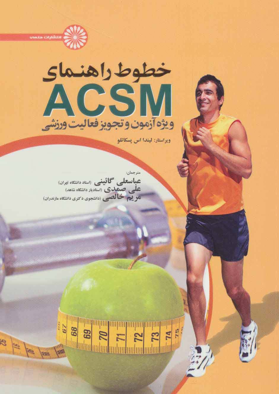خطوط راهنمای ACSM (ویژه آزمون و تجویز فعالیت ورزشی)