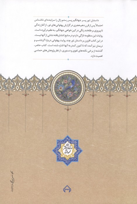 داستان تور بن جهانگیر (به همراه رزم نامه گرشاسپ و رزم نامه های کوه سپند)