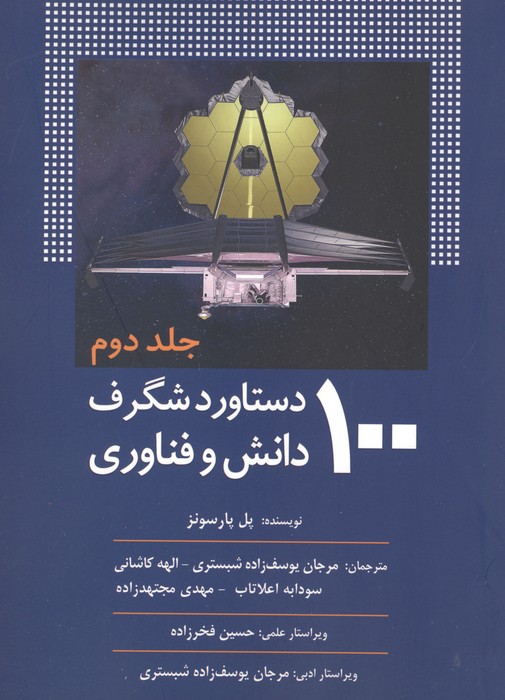 100 دستاورد شگرف دانش و فناوری (جلد دوم)