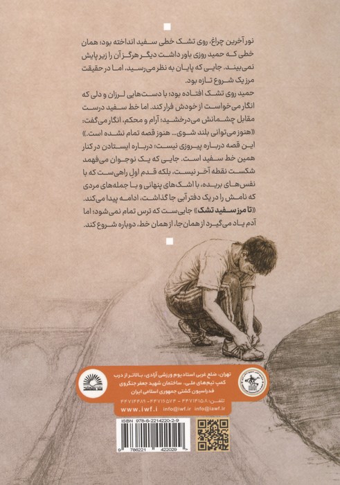 تا مرز سفید تشک (رمانی الهام گرفته از زندگی شهید مدافع حرم ابراهیم اسمی)