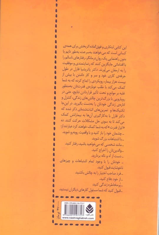 چگونه روان‌درمانگر خود باشید (راهنمایی گام به گام به سوی باز پس گرفتن زندگی‌تان)