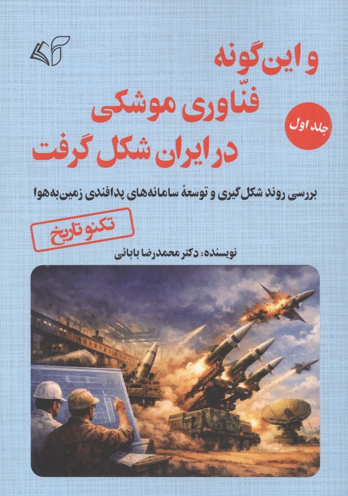 و این گونه فناوری موشکی در ایران شکل گرفت 1