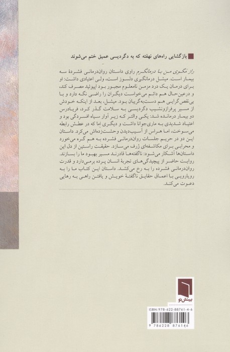 راز مگوی من با درمانگرم (حقایقی که برای تسکین دردهای زندگی مان گفته ایم)