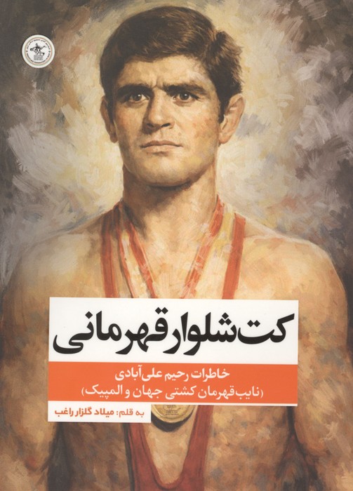 کت شلوار قهرمانی (خاطرات رحیم علی آبادی،نایب قهرمان کشتی جهان و المپیک)