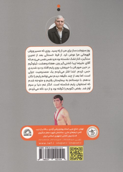 کت شلوار قهرمانی (خاطرات رحیم علی آبادی،نایب قهرمان کشتی جهان و المپیک)