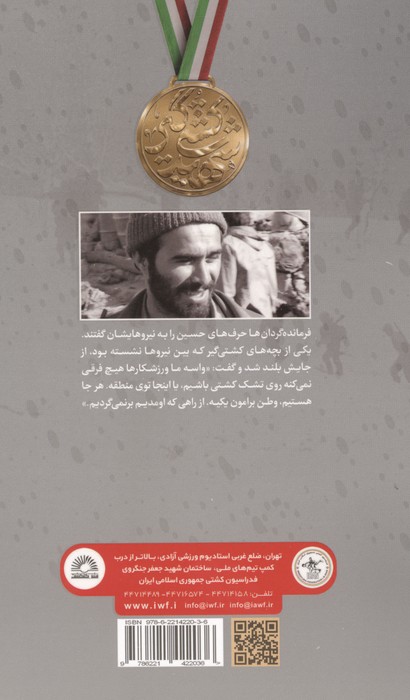 آخرین ماه زمستان (زندگی نامه داستانی شهید حسین خرازی)
