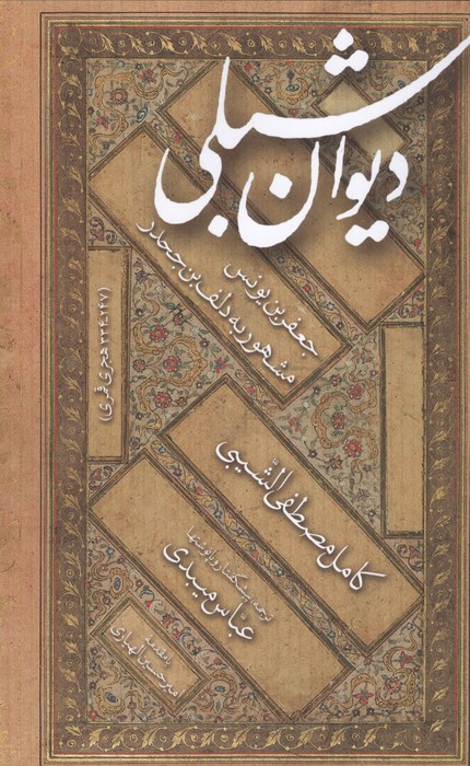 دیوان شبلی:جعفربن یونس مشهور به دلف بن جحدر