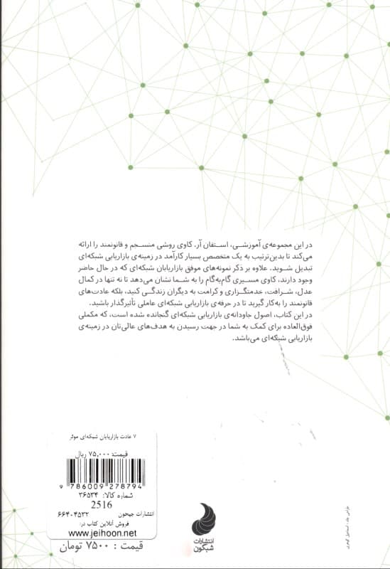 7 عادت بازاریابان شبکه‌ای حرفه‌ای و موثر