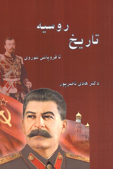 تاریخ روسیه (تا فروپاشی شوروی)