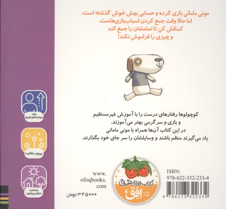 مونی مامانی 5 (اسباب بازی هایم را خودم جمع می کنم!)