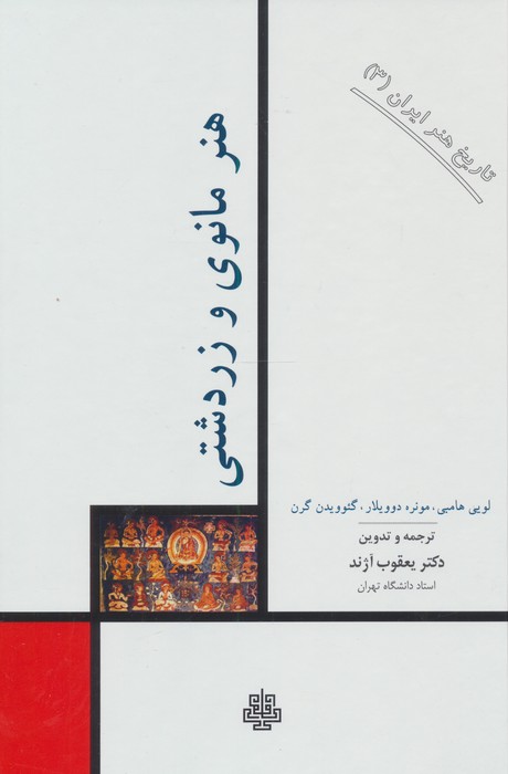 تاریخ هنر ایران 3 (هنر مانوی و زردشتی)
