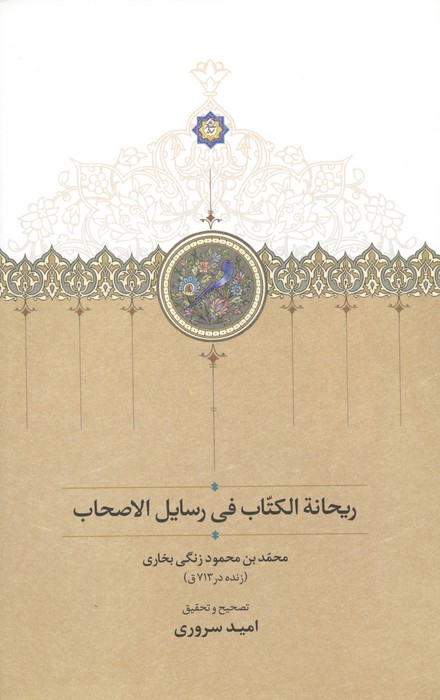 ریحانه الکتاب فی رسایل الاصحاب