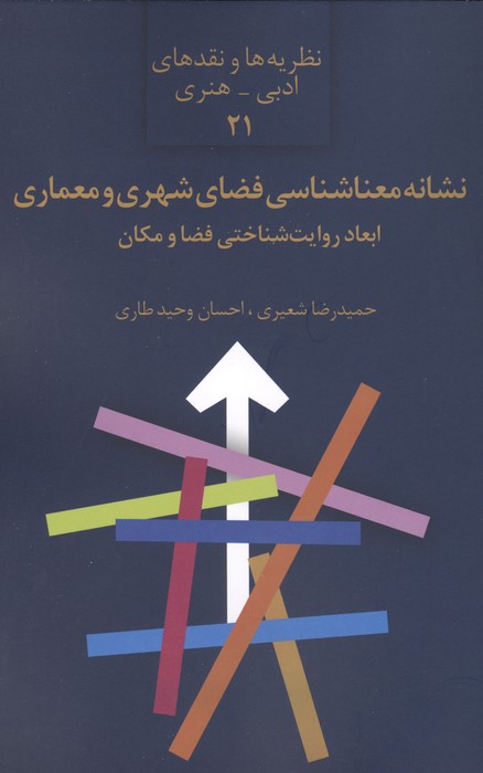 نشانه معناشناسی فضای شهری و معماری:ابعاد روایت شناختی فضا و مکان