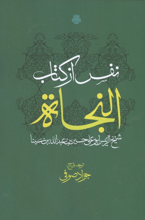 نفس از کتاب النجاة
