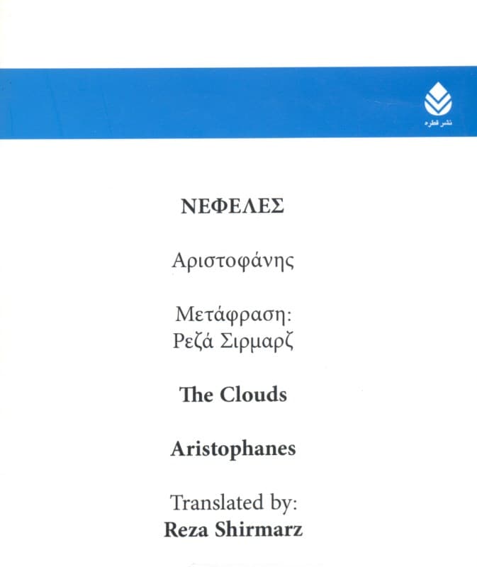 ابرها (مجموعه کمدی‌های آریستوفان) نمایش‌نامه