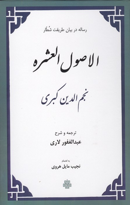 الاصول العشره (رساله در بیان طریقت شطار)