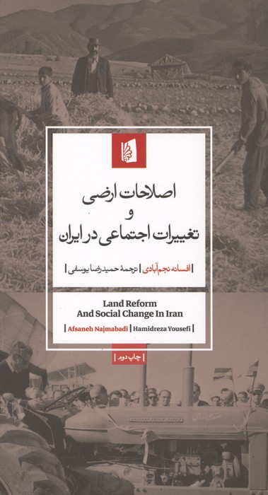 اصلاحات ارضی و تغییرات اجتماعی در ایران