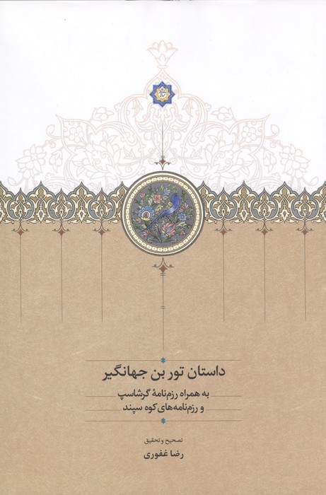 داستان تور بن جهانگیر (به همراه رزم نامه گرشاسپ و رزم نامه های کوه سپند)