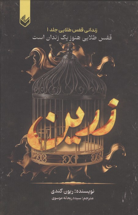 زرین (زندانی قفس طلایی 1)،(قفس طلایی هنوز یک زندان است)