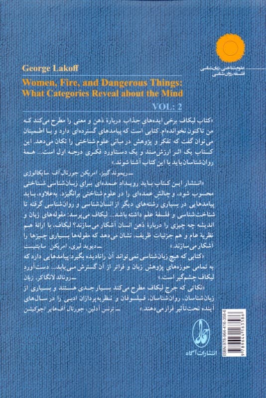 قلمرو تازه علوم شناختی 2 (آن‌چه مقوله‌ها درباره ذهن فاش می‌کنند)