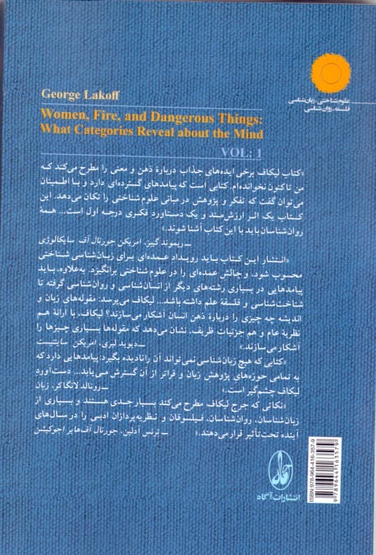 قلمرو تازه علوم شناختی 1 (آن‌چه مقوله‌ها درباره ذهن فاش می‌کنند)