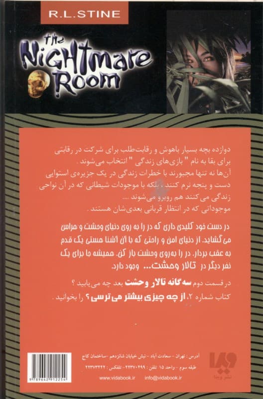 بازی‌های ترس (تالار وحشت)