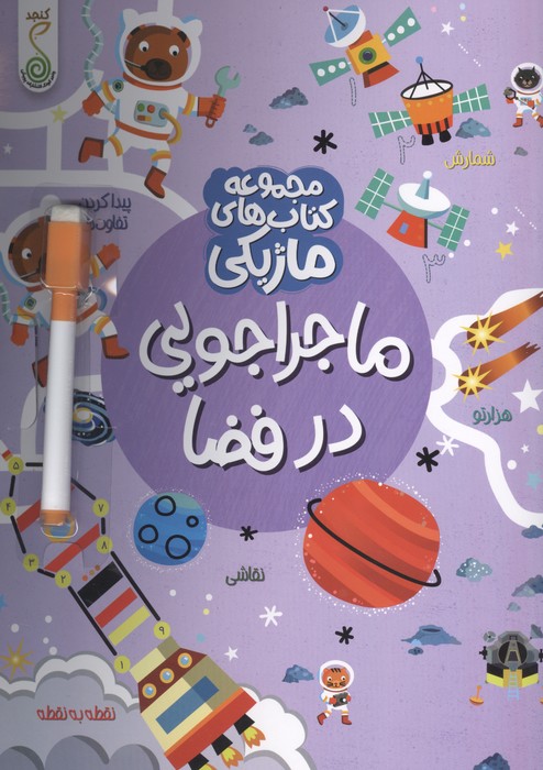 ماجراجویی در فضا (کتاب های ماژیکی)،(گلاسه)