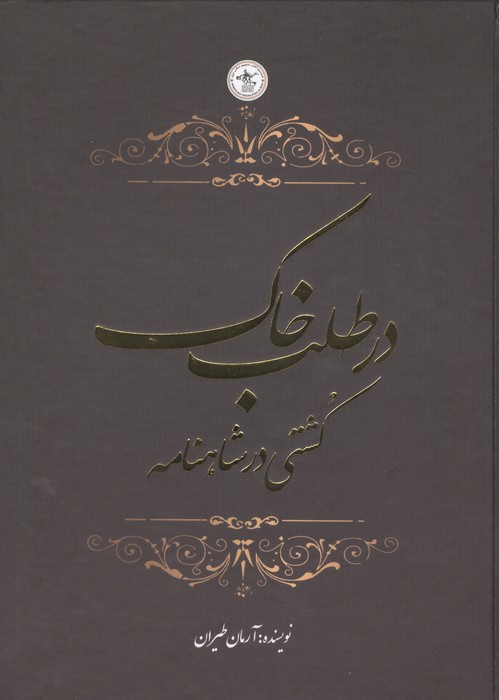 در طلب خاک (کشتی در شاهنامه)