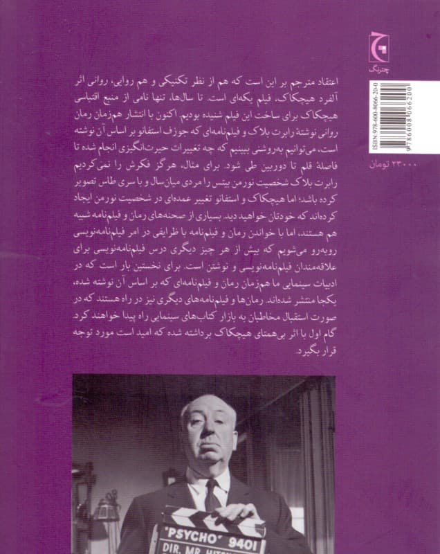 روانی (رمان فیلم‌نامه تحلیل متنی)