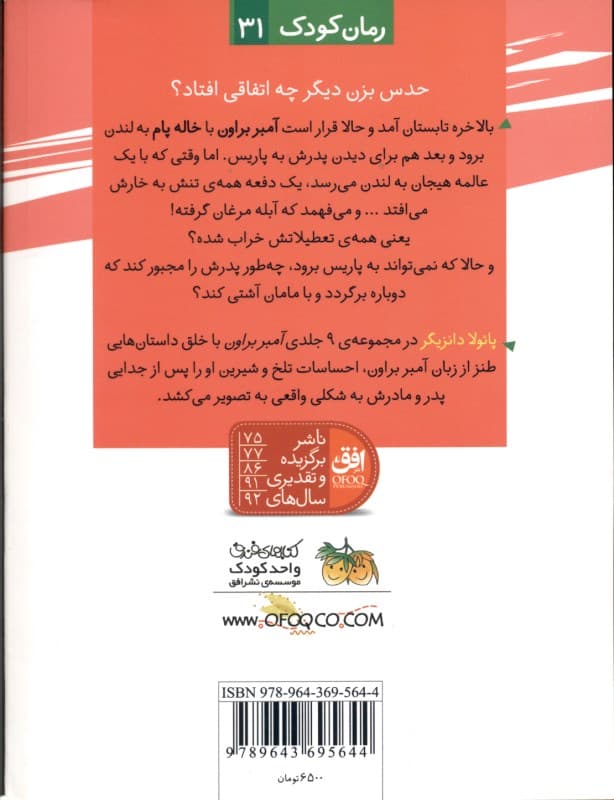 آمبر براون 2 (آبله مرغان خوردنی نیست!)